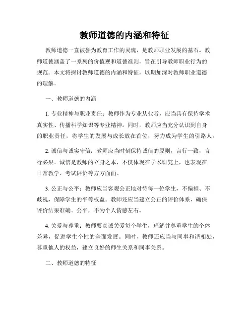 教师道德的内涵和特征