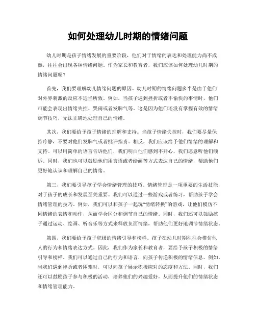如何处理幼儿时期的情绪问题