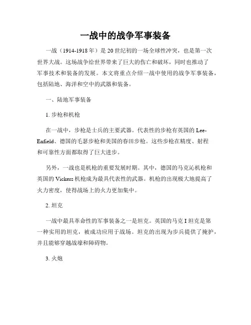 一战中的战争军事装备