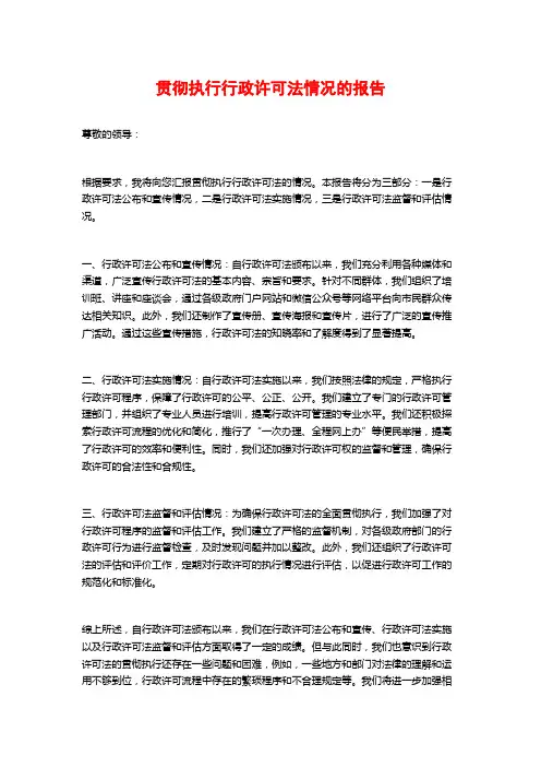 贯彻执行行政许可法情况的报告 (2)