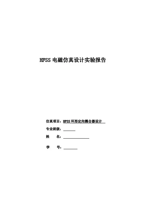 HFSS环形定向耦合器设计