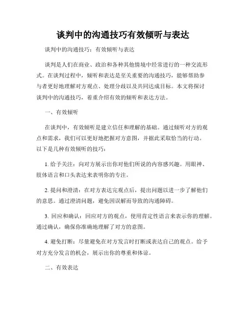 谈判中的沟通技巧有效倾听与表达