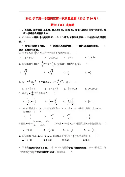 浙江省萧山市高三数学上学期第一次质量检测试题 理 新人教A版