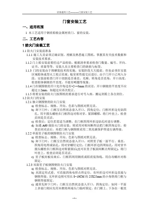 船舶门窗安装工艺(居室装修工艺)