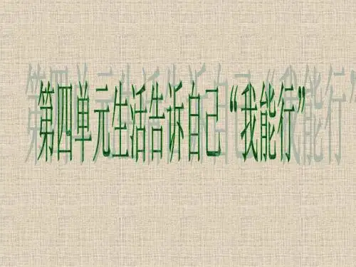 第四单元_生活告诉自己“我能行”