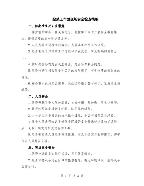 综采工作面现场安全检查模版