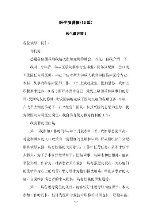 医生演讲稿(15篇)
