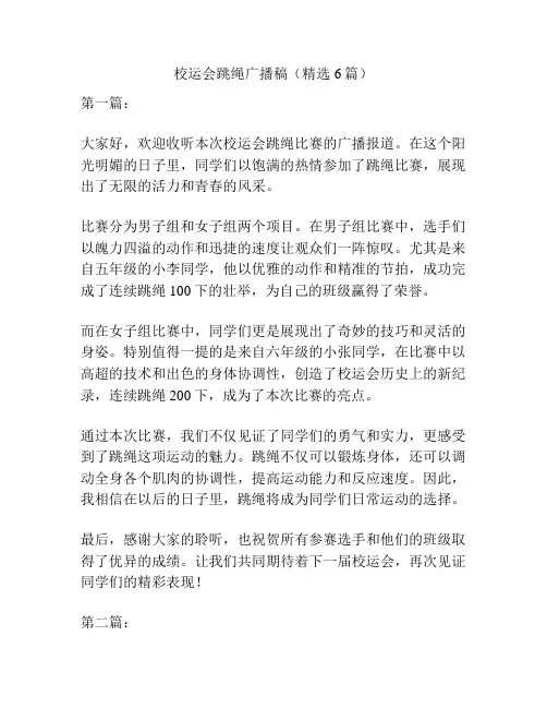 校运会跳绳广播稿(精选6篇)
