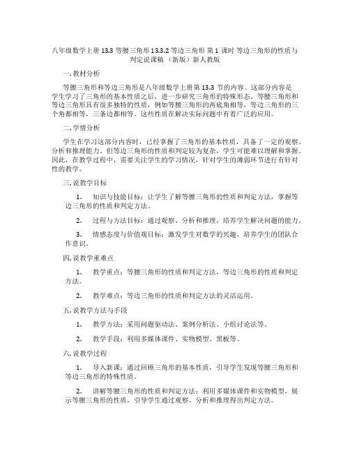 八年级数学上册 13.3 等腰三角形 13.3.2 等边三角形 第1课时 等边三角形的性质与判定说课