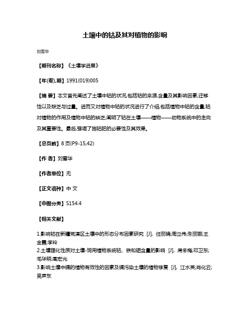 土壤中的钴及其对植物的影响