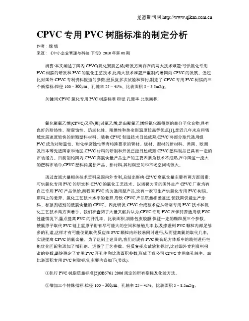 CPVC专用PVC树脂标准的制定分析