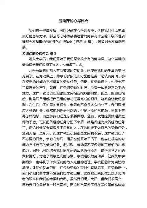 劳动课的心得体会