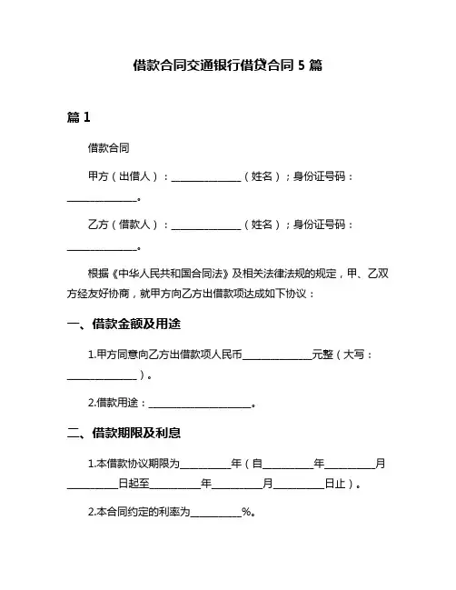借款合同交通银行借贷合同5篇