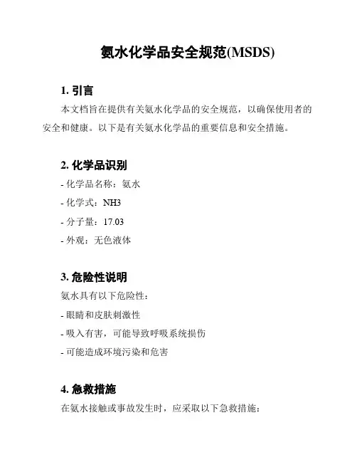 氨水化学品安全规范(MSDS)