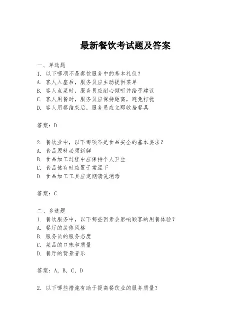 最新餐饮考试题及答案