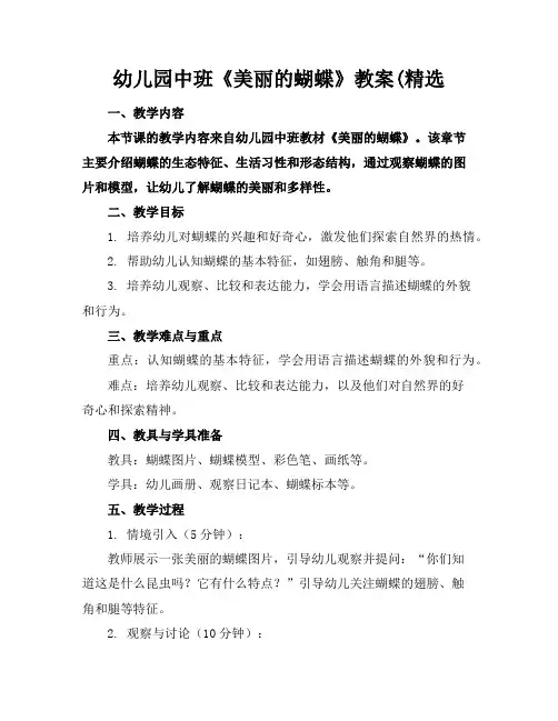 幼儿园中班《美丽的蝴蝶》教案(精选