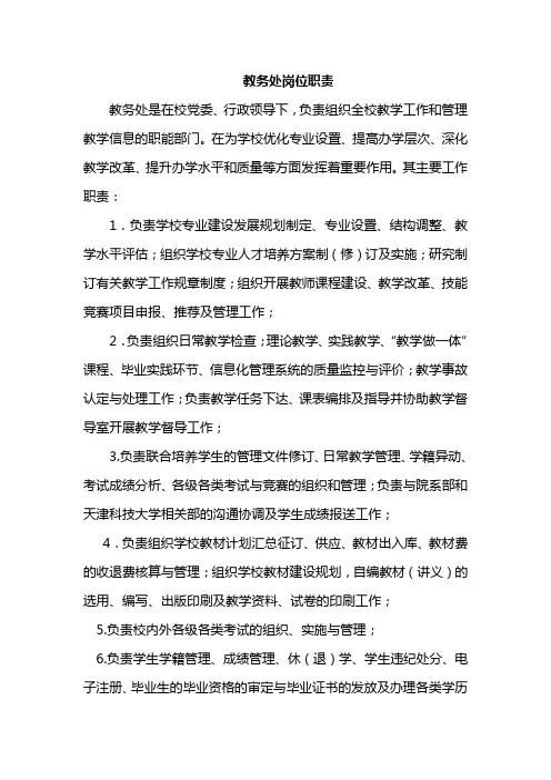 职业院校教务处岗位职责
