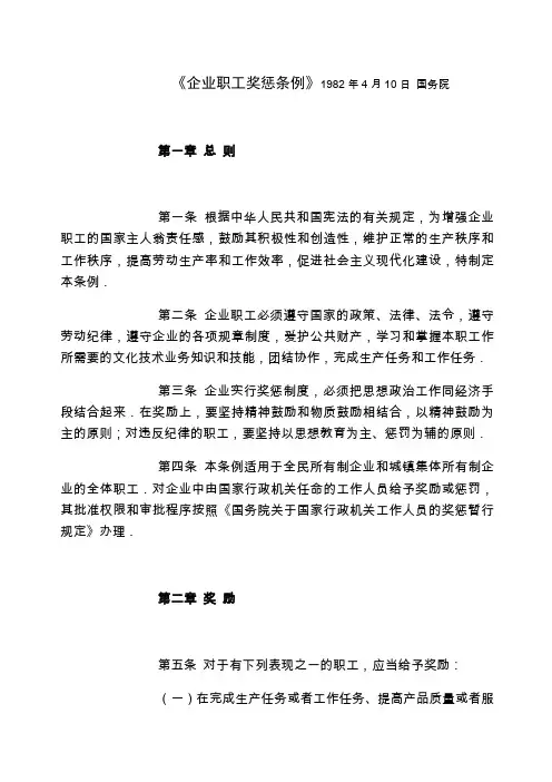 《企业职工奖惩条例》日国务院
