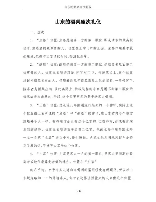 山东的酒桌座次礼仪