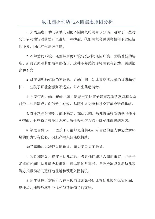 幼儿园小班幼儿入园焦虑原因分析