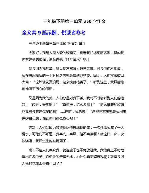 三年级下册第三单元350字作文