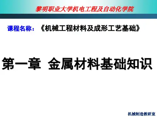 工程材料与成形工艺基础绪论与第一章金属材料基