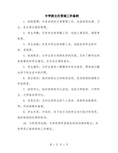 中学班主任常规工作条例