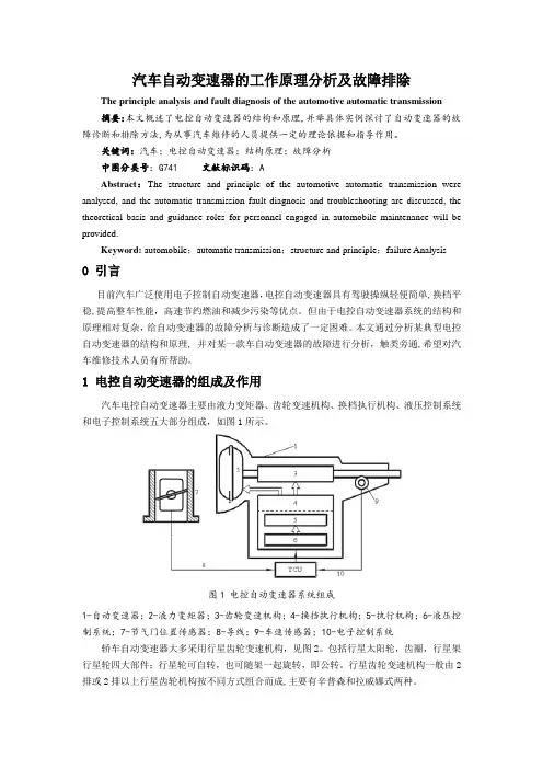 汽车自动变速器工作原理分析及故障诊断