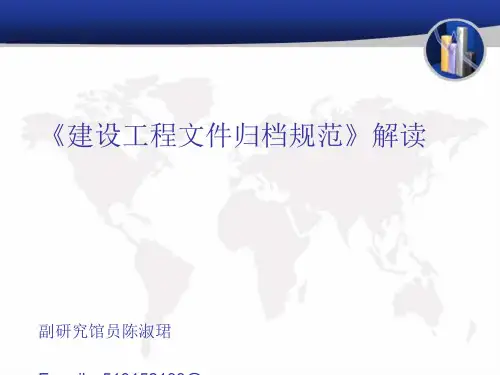 建设工程文件归档规范(ppt 80页)