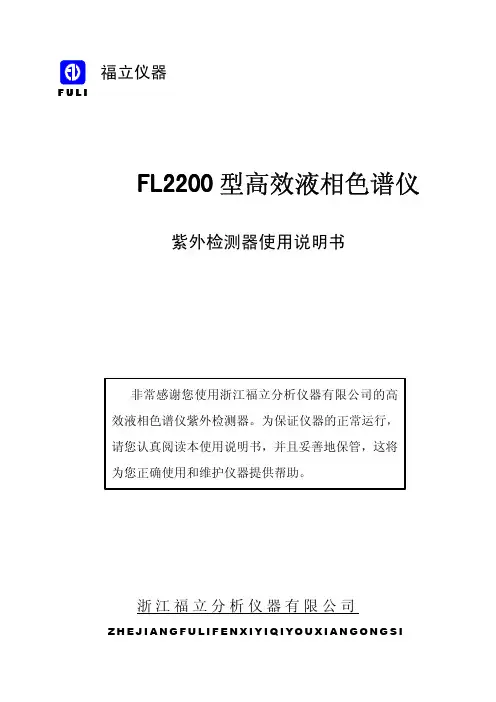 高效液相色谱仪紫外检测器使用说明书