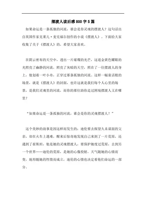 摆渡人读后感800字5篇