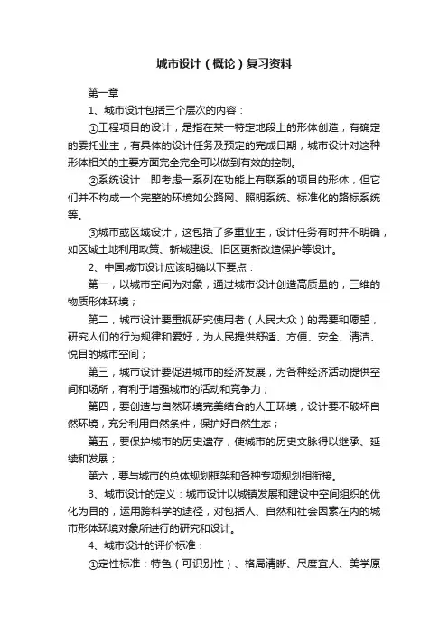 城市设计（概论）复习资料