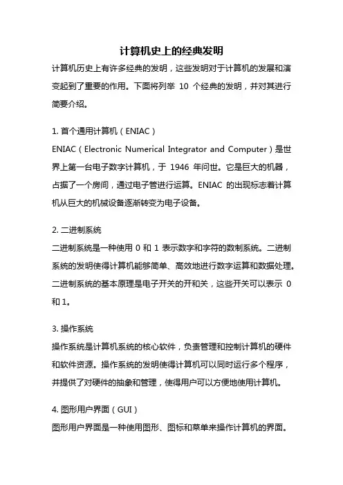 计算机史上的经典发明