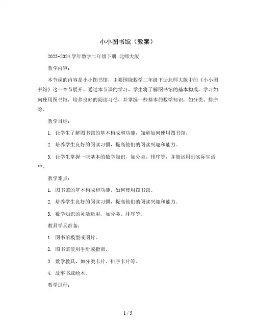 小小图书馆(教案)2023-2024学年数学二年级下册 北师大版