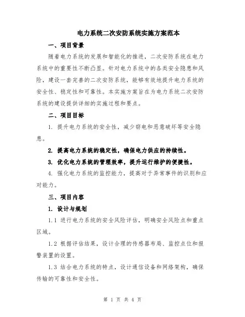 电力系统二次安防系统实施方案范本