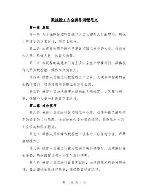 数控镗工安全操作规程范文