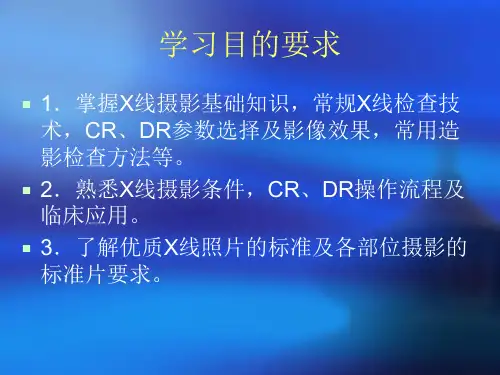 第一节X线检查技术