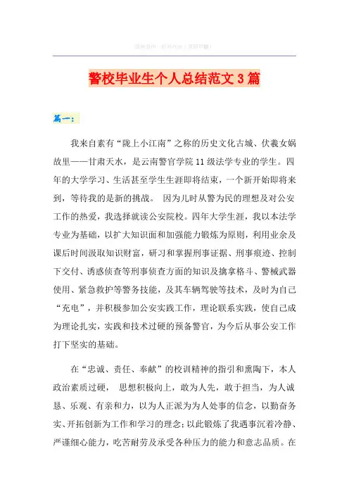 警校毕业生个人总结范文3篇