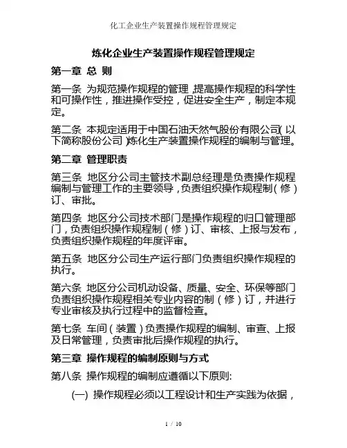 化工企业生产装置操作规程管理规定