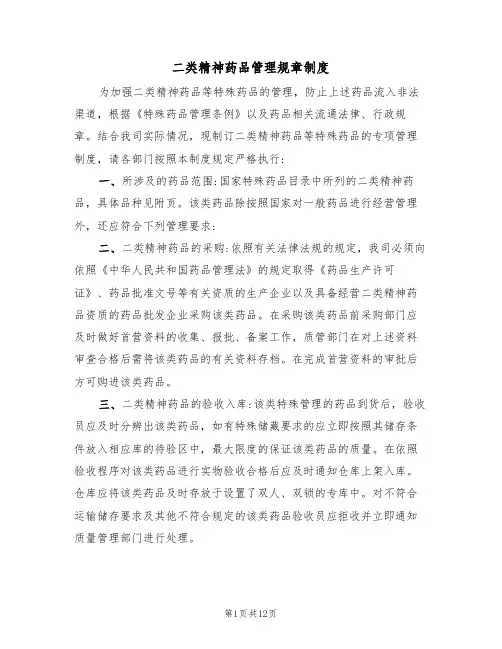 二类精神药品管理规章制度(五篇)