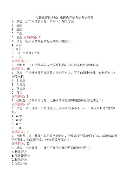 电梯操作证考试：电梯操作证考试考试答案