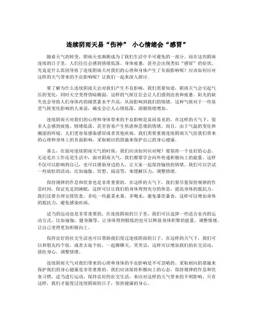 连续阴雨天易“伤神” 小心情绪会“感冒”