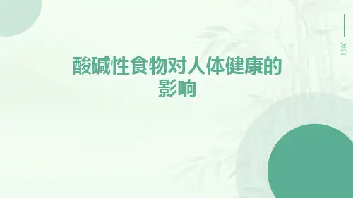 酸碱性食物对人体健康的影响