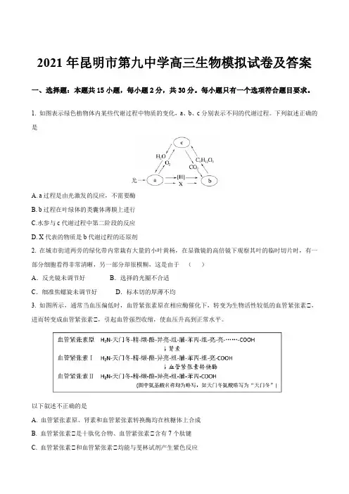 2021年昆明市第九中学高三生物模拟试卷及答案