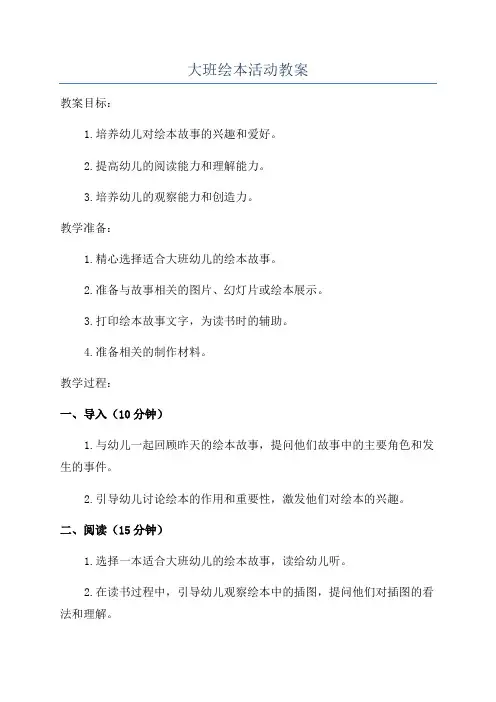 大班绘本活动教案
