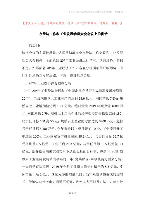 市经济工作和工业发展动员大会会议上的讲话