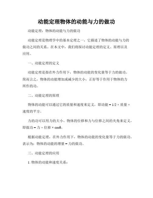 动能定理物体的动能与力的做功
