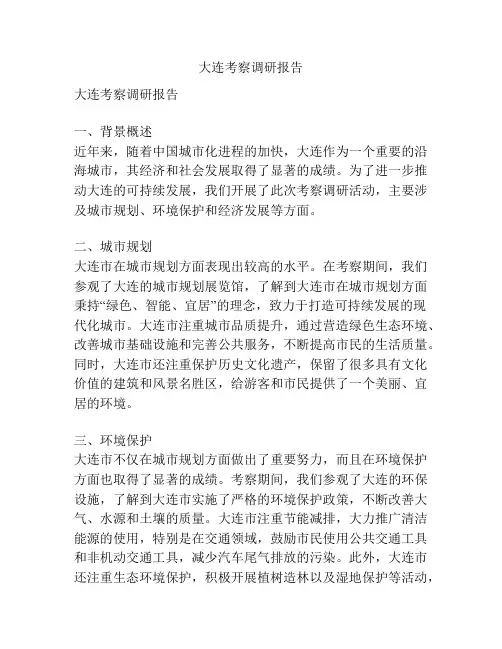 大连考察调研报告