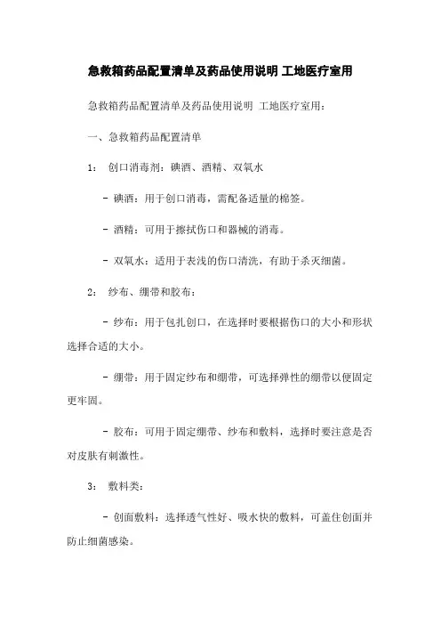 急救箱药品配置清单及药品使用说明 工地医疗室用