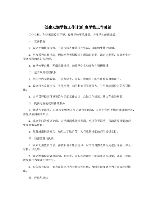 创建无烟学校工作计划_度学校工作总结